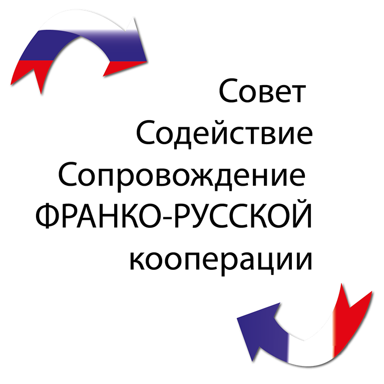 Совет 
Содействие
Сопровождение 
ФРАНКО-РУССКОЙ кооперации
предлагает: открыть и восхититься великолепием Герандского полуострова и Бретани